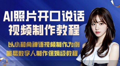 AI绘画照片开口说话视频制作保姆级教程(简易数字人制作教程)-小艾项目网