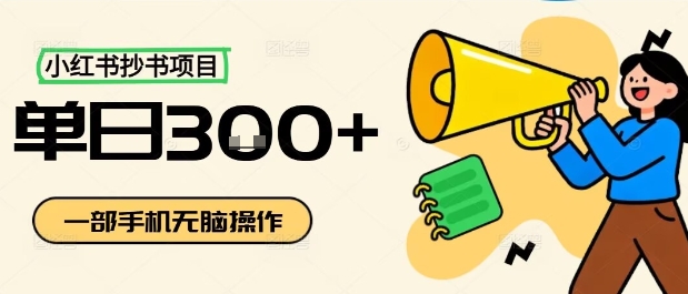 小红书抄书项目，无脑操作，一天3张-小艾项目网