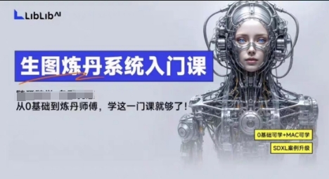 LibLibAI哩布哩布生图炼丹系统入门课，从生图到炼丹，只学这一门就够了-小艾项目网