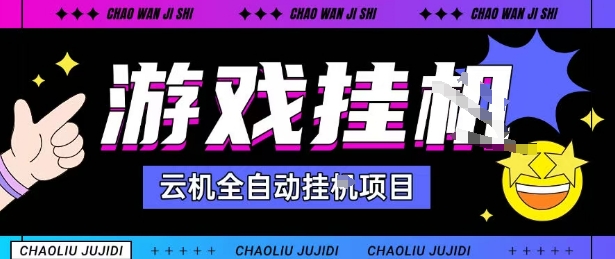 2025暴力挂G自撸项目单窗口30-100＋无上限可批量矩阵操作单窗口无限提秒到账【揭秘】-小艾项目网