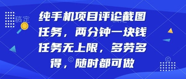 纯手机项目评论截图任务，两分钟一块钱多劳多得，随时随地都能做【揭秘】-小艾项目网
