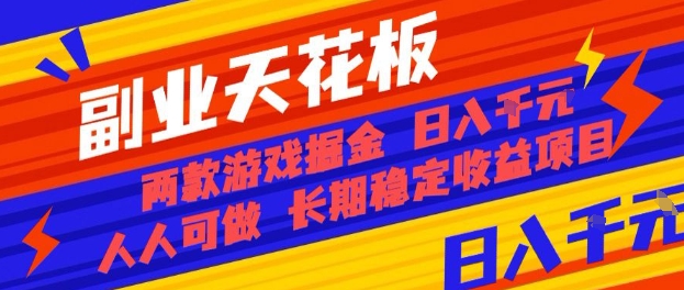 副业天花板！两款游戏掘金：日入1k+，人人可做，纯干货，长期稳定收益项目【揭秘】-小艾项目网