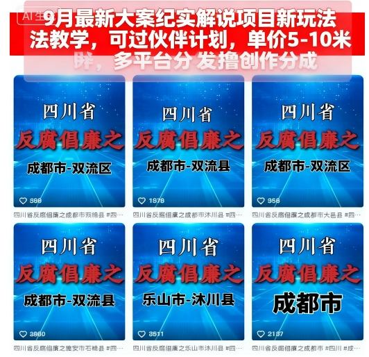 9月最新大案纪实解说项目新玩法教学，可过伙伴计划，单价5-10米，多平台分发撸创作分成-小艾项目网