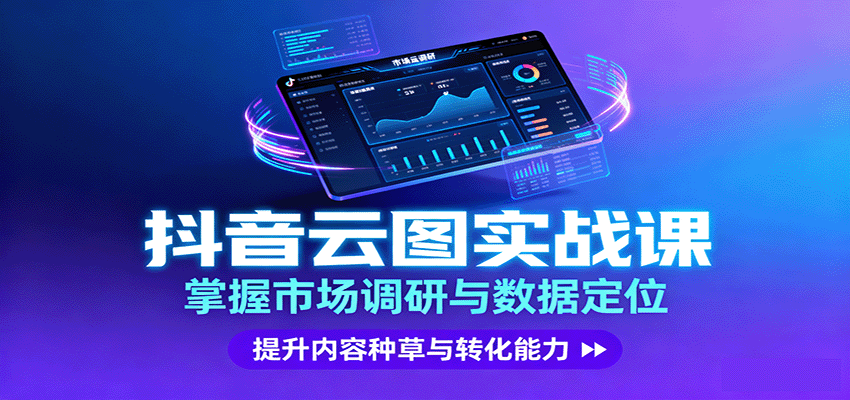 抖音云图实战，掌握市场调研与数据定位，提升内容种草与转化能力-小艾项目网