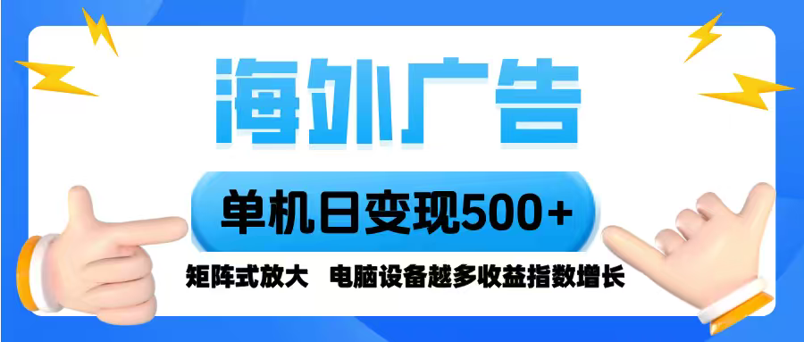 海外广告 单机单日变现500+ 脚本全自动操作，设备越多，收益翻倍，小白…-小艾项目网