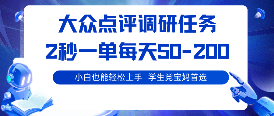 大众点评调研任务，2秒一单 每天50-200,学生党宝妈首选-小艾项目网