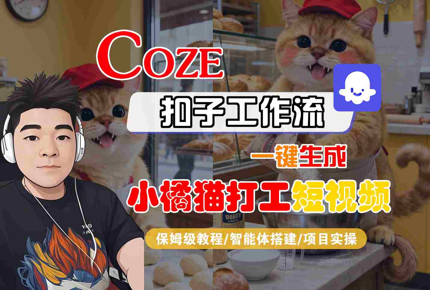 Coze扣子智能体工作流一键生成“小橘猫打工“短视频，全流程保姆级教学-小艾项目网