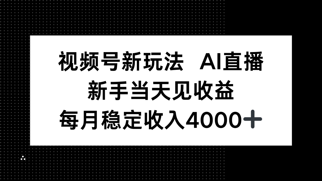 视频号新玩法AI直播，新手小白当天见收益，月入4000+-小艾项目网