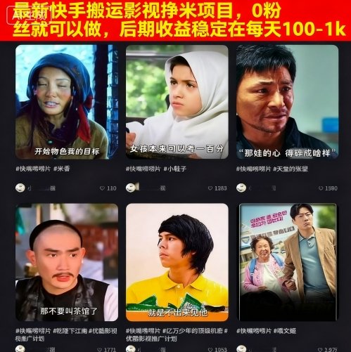 最新快手搬运影视挣米项目，0粉丝就可以做，后期收益稳定在每天100-1k-小艾项目网