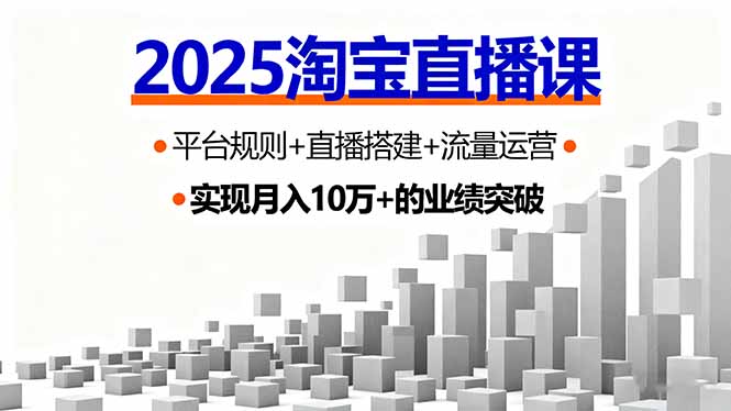 2025淘宝直播课，平台规则+直播搭建+流量运营，首播GMV破3万-小艾项目网