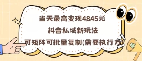 当天最高变现1k+，抖音私域新玩法，可矩阵可批量复制-小艾项目网