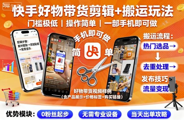 快手好物带货剪辑+搬运玩法，门槛极低，操作简单，一部手机即可玩做-小艾项目网