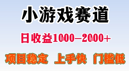 最新小游戏赛道，日收益1k-2k+，项目稳定上手快门槛低，在家就可以自己创业【揭秘】-小艾项目网