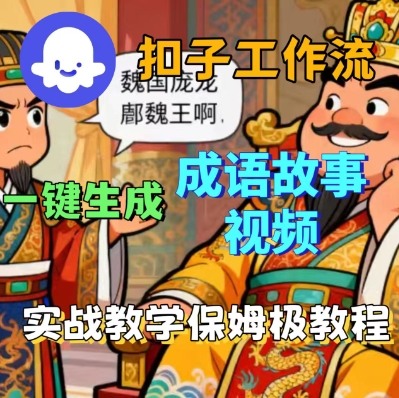 Coze扣子智能体工作流一键生成成语故事短视频，保姆级实战搭建教学-小艾项目网