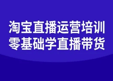 淘宝直播运营培训-零基础学会直播卖货-小艾项目网
