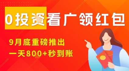 淘热点看广领红包，9月重磅推出，不限制手机数量，手机越多，收益越高，一天8张-小艾项目网