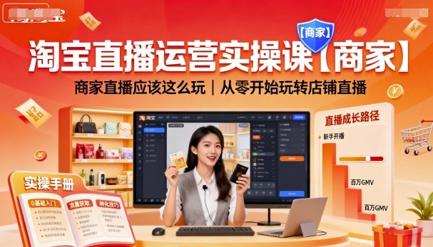 淘宝直播运营实操课【商家】，商家直播应该这么玩，从零开始玩转店铺直播-小艾项目网