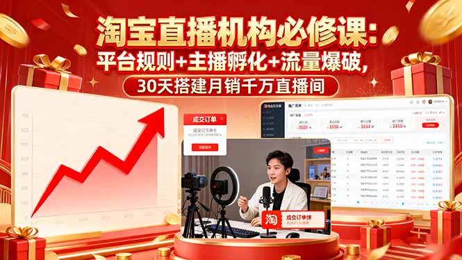 淘宝直播机构必修课：平台规则/主播孵化/流量爆破,30天搭建月销千万直播间-小艾项目网
