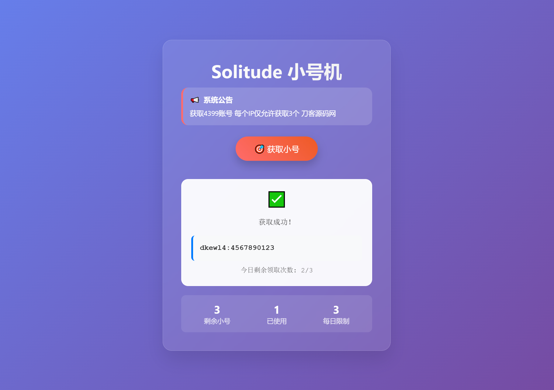 小号分发 卡密分发系统网站源码 轻量化-小艾项目网