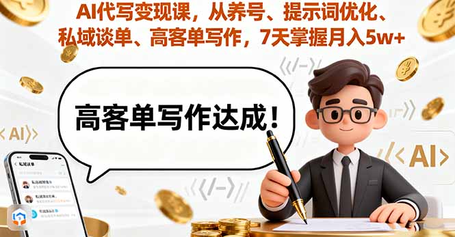 AI代写变现课，从养号、提示词优化、私域谈单、高客单写作，7天掌握月入5w-小艾项目网
