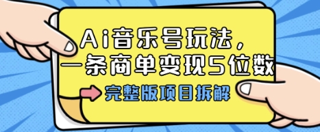 Ai音乐号玩法，多平台几十万粉，一条商单变现5位数，完整版项目拆解-小艾项目网