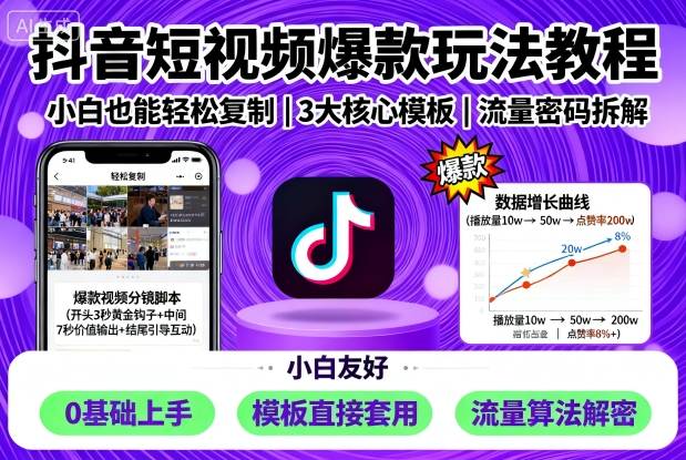 抖音短视频爆款玩法教程，小白也能轻松复制-小艾项目网