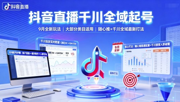 抖音直播千川全域起号，9月全新玩法，大部分类目适用，随心推以及千川全域最新打法-小艾项目网