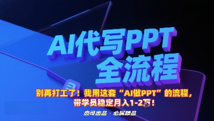 别再打工了！我用这套“AI做PPT”的流程，带学员稳定月入1-2W！-小艾项目网