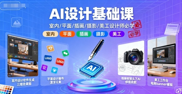 AI设计基础课，室内、平面、插画、摄影、美工设计师必学的-小艾项目网