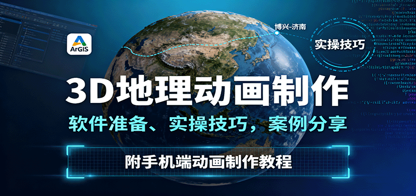 3D地理动画制作，软件准备、实操技巧，案例分享，附手机端动画制作教程-小艾项目网