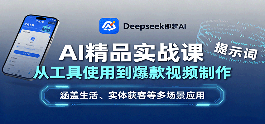 AI精品实战课：从工具使用到爆款视频制作，涵盖生活、实体获客等多场景应用-小艾项目网