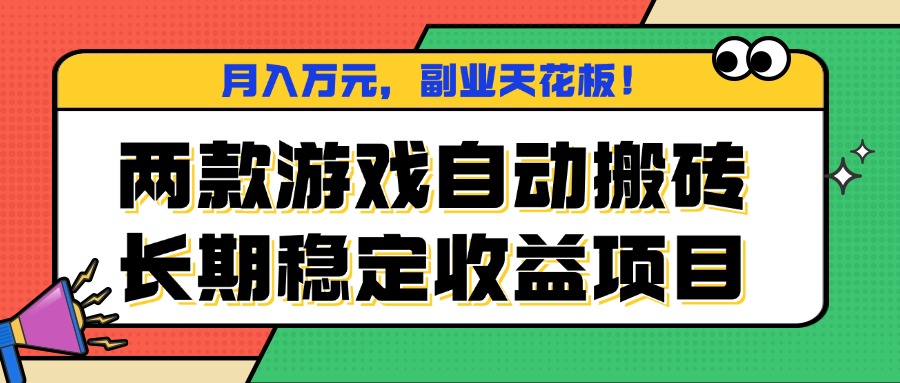 两款游戏自动搬砖，月入万元，长期稳定收益项目，副业天花板！-小艾项目网