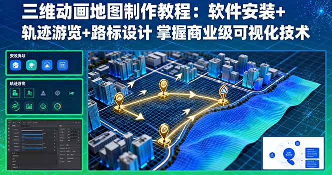 三维动画地图制作教程：软件安装+轨迹游览+路标设计 掌握商业级可视化技术-小艾项目网