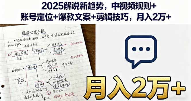 2025解说新趋势，中视频规则+账号定位+爆款文案+剪辑技巧，月入2万+-小艾项目网