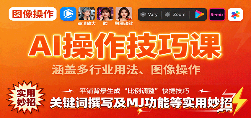 AI操作技巧课，涵盖多行业用法、图像操作、关键词撰写及MJ功能等实用妙招-小艾项目网