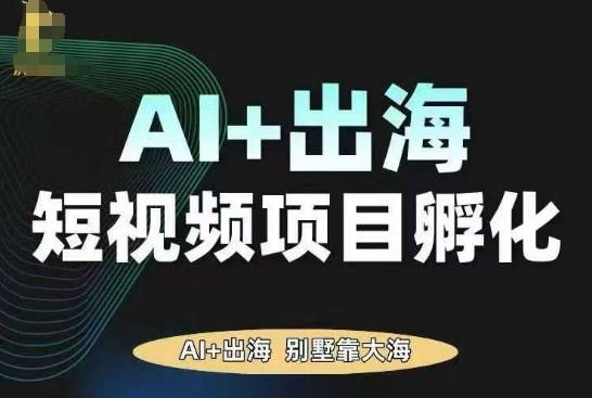 AI·TikTok AI+出海短视频项目孵化，陪你从0-1借助AI实现出海变现-小艾项目网