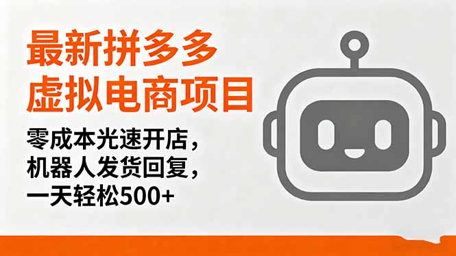 最新拼多多虚拟电商项目，零成本光速开店，机器人发货回复，一天轻松500+-小艾项目网