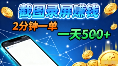 新平台浏览掘金，截图录屏就能賺钱，2分钟一单，不限时间，不限单量，一天5张+【揭秘】-小艾项目网