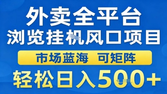 外卖全平台浏览挂G风口项目市场蓝海可矩阵轻松日入5张【揭秘】-小艾项目网