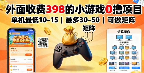 外面收费398的小游戏0撸项目，单机最低10-15，最多30-50单机，可以做矩阵-小艾项目网