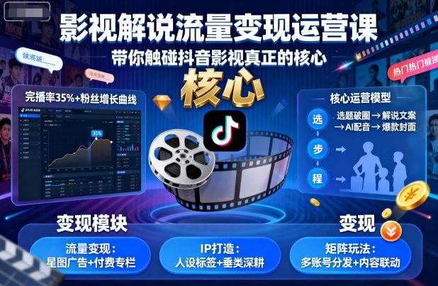 影视解说流量变现运营课，带你触碰抖音影视真正的核心-小艾项目网