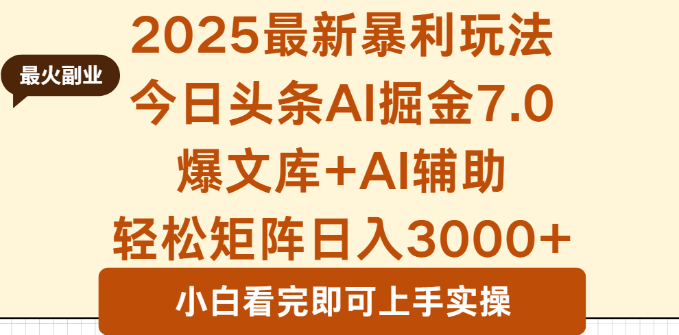 2025年今日头条最新暴利玩法7.0，一键生成爆款，轻松实现矩阵日入3000+-小艾项目网