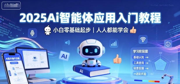 2025Ai智能体应用入门教程，小白零基础起步，人人都能学会-小艾项目网