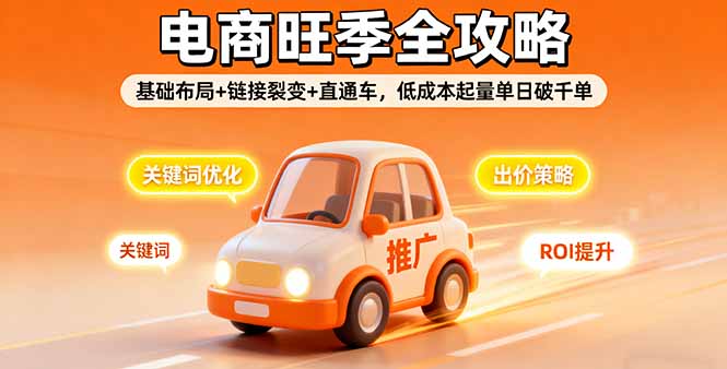 2025电商旺季全攻略，基础布局+链接裂变+直通车，低成本起量单日破千单-小艾项目网