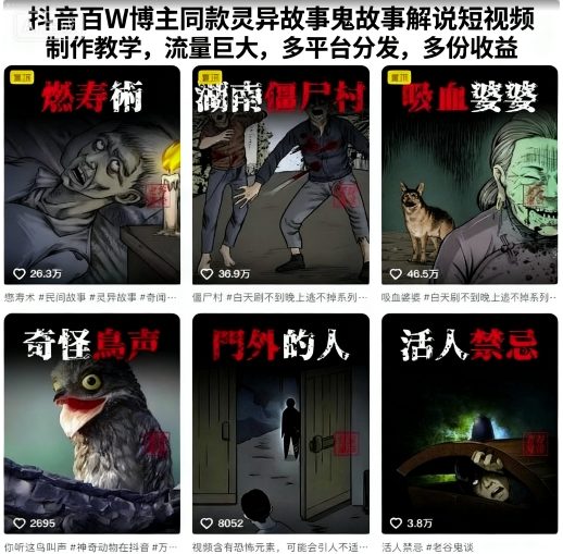 抖音百W博主同款灵异故事鬼故事解说短视频制作教学，流量巨大，多平台分发，多份收益-小艾项目网