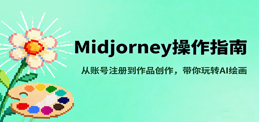 Midjourney操作指南，从账号注册到作品创作，带你玩转AI绘画-小艾项目网