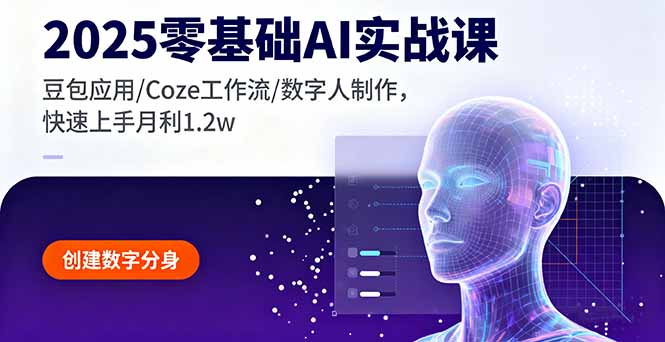 2025零基础AI实战课，豆包应用/Coze工作流/数字人制作，快速上手月利1.2w-小艾项目网