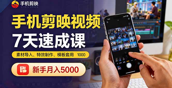 手机剪映视频7天速成课：素材导入、特效制作、模板套用，新手月入5000+-小艾项目网