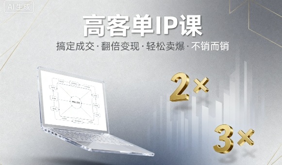 高客单IP课，搞定成交，搞定高客单IP，翻倍变现，轻松卖爆，不销而销-小艾项目网