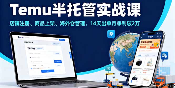 Temu半托管实战课，店铺注册、商品上架、海外仓管理，14天出单月净利破2万-小艾项目网